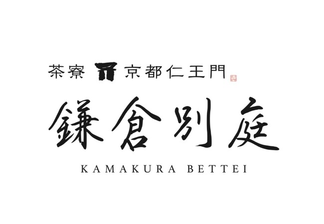 京都の人気菓子店“京都仁王門”が「茶寮 京都仁王門 鎌倉別庭」2025年4月12日(土) 鎌倉・一条恵観山荘内にグランドオープン