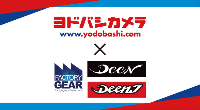工具ブランド「DEEN」「DEEN.J」が、 ヨドバシカメラのECサイト「yodobashi.com」 での取扱いをスタート!