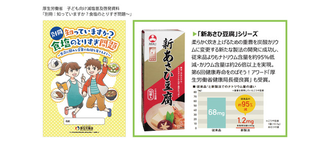 子ども達に届けたい！95%減塩の高野豆腐　　　　　　　　　　　　　　　誕生ストーリーが厚生労働省「減塩普及啓発資料」に掲載