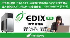 【サードウェーブ】教育総合展示会EDIX東京に出展　STEAM教育・DXハイスクールで活用可能なハイスペックPCをブースで体験可能
