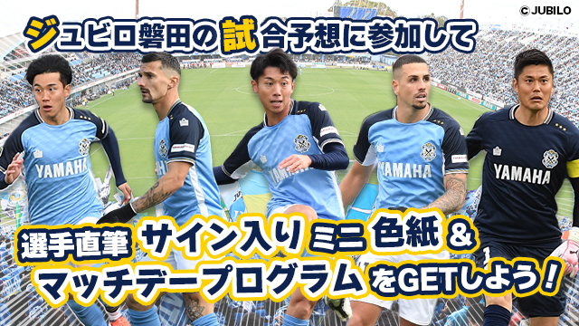 ジュビロ磐田 4月13日（日）の試合展開・活躍選手予想をスポーツ予想アプリ「なんドラ」で開催！