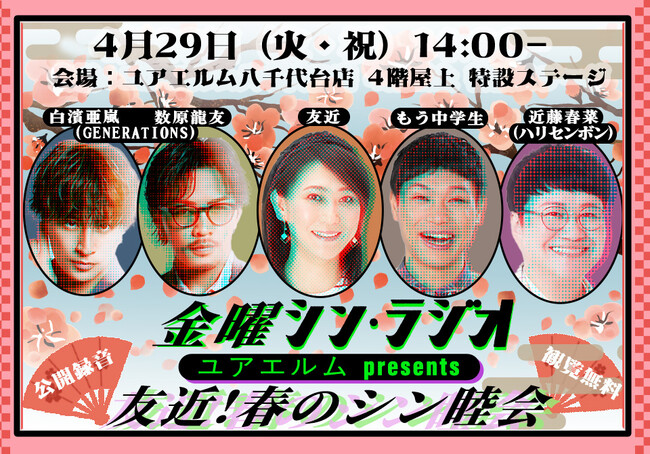 『ユアエルム presents 金曜シン・ラジオ 友近！春のシン睦会』開催！