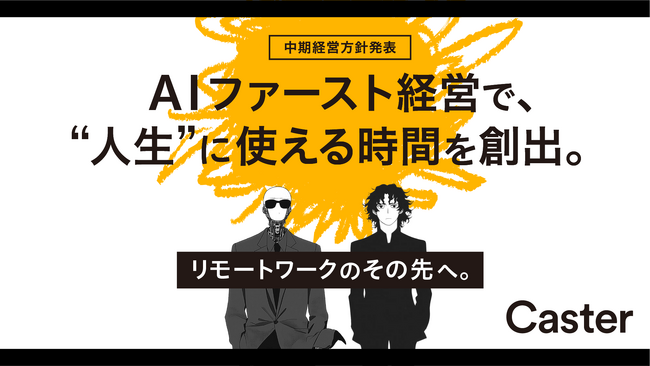 キャスター、中期経営方針を発表。人とAIが融合する次世代型ワークフォースプロバイダとして進化