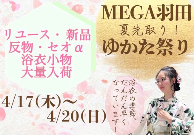 日本一級の商品量、MEGAたんす屋羽田エアポートガーデン店「夏先取り! ゆかた祭り」を開催！2025年4月17日（木）から4月20日（日）まで