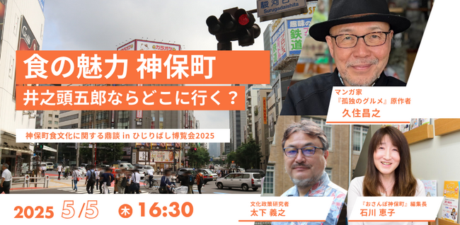 ひじりばし博覧会2025開催、テーマは「神保町未来ビジョン」