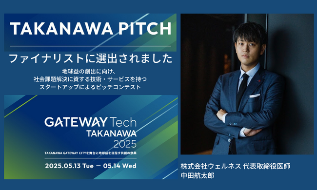 予防医療のウェルネス代表 中田が「TAKANAWA PITCH」ファイナリストに選出されました