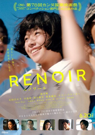 【開志専門職大学　アニメ・マンガ学部】早川千絵教授が監督を務める映画『ルノワール』が、日本映画で唯一、第 78 回カンヌ国際映画祭 コンペティション部門に出品決定