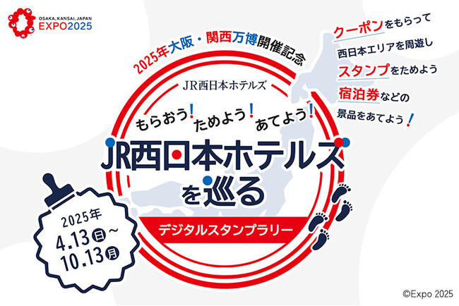 【JR西日本ホテルズ】大阪・関西万博開催記念「もらおう！ためよう！あてよう！JR西日本ホテルズを巡るデジタルスタンプラリー」開催