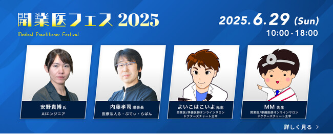 【6/29開催!参加費無料】年に一度の開業医の祭典「開業医フェス2025」