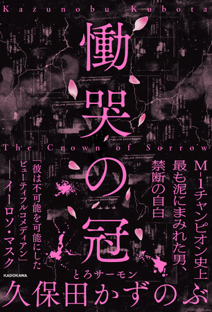 【早くも重版3刷！】話題沸騰のとろサーモン久保田かずのぶ自叙伝『慟哭の冠』5月9日（金）に出版記念イベントin大阪を開催