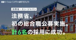 法務省、エン・ジャパンでの初公募を通し6名の採用が決定