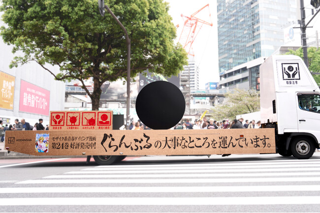 世界初！？巨大モザイクを運ぶトラックが登場！「ぐらんぶるの大事なところ」を都内で運搬中！