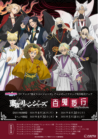 TVアニメ『東京リベンジャーズ』～百鬼夜行collection～の描き下ろしイラスト、描き起こしミニキャライラストを使用したグッズがアニメガ×ソフマップにて先行販売決定！