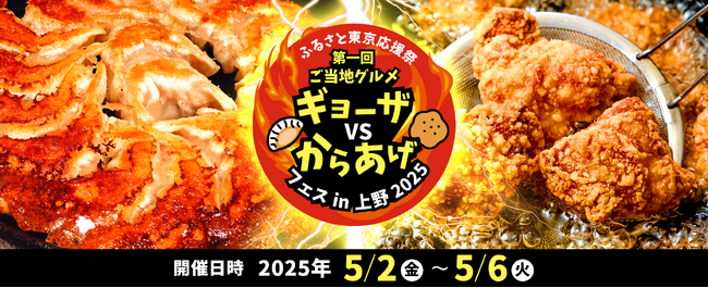 「ふるさと東京応援祭 ギョーザVSからあげフェス」開催のお知らせ