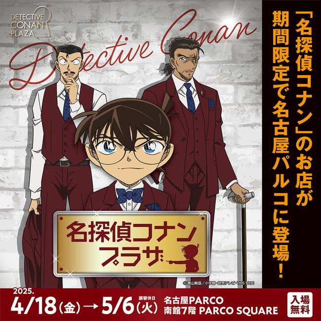 『名探偵コナンプラザ』開催決定！ 名古屋PARCOにて2025年4月18日(金)よりスタート！