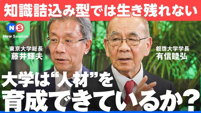 【叡啓大学】本学学長、東京大学藤井総長、ライプニッツ代表山口周氏の対談動画を「NewsPicks」で公開