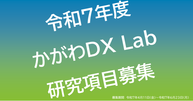 令和7年度『かがわDX Lab』における「研究項目」を募集します！