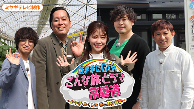 アルコ＆ピース、エバース、中川絵美里が全線開通から10周年の常磐自動車道をドライブ！