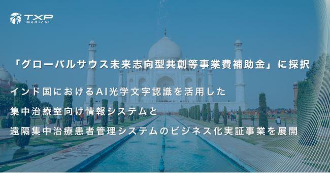 TXP Medical株式会社、「グローバルサウス未来志向型共創等事業費補助金」に採択