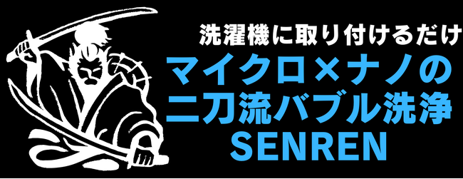 二刀流バブル洗浄！マイクロ×ナノバブル洗濯機用アダプター「SENREN」Campfireにて先行発売！