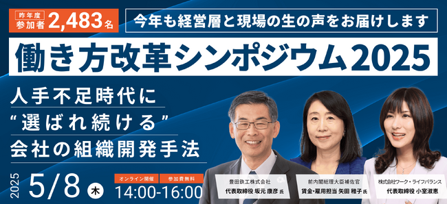 申込者数1,500名突破！「働き方改革シンポジウム2025」を25年５月８日にオンライン無料開催、矢田稚子前内閣総理大臣補佐官、社員幸福度向上を目指す豊田鉄工・坂元康彦社長が登壇