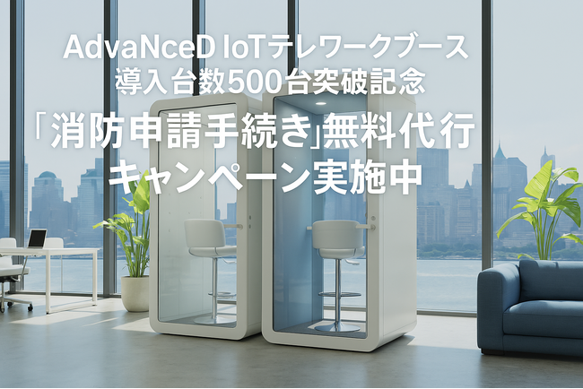 『消防申請手続き』無料代行キャンペーンを開始【AdvaNceD IoTテレワークブース導入台数500台突破記念！】