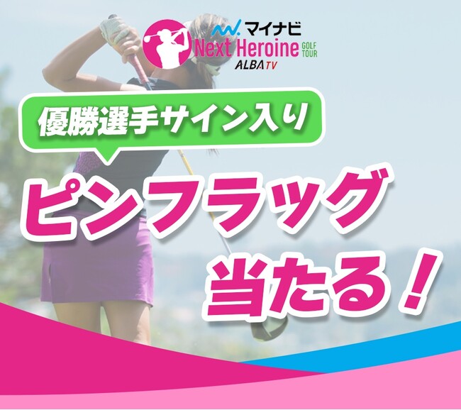 若手女子ゴルファー登竜門マイナビネクストヒロインゴルフツアー 第2戦『CREATION DREAM CUP』TOP5選手＆優勝選手予想をスポーツ予想アプリ「なんドラ」で開催！