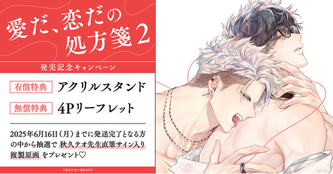 直筆サイン入り複製原画が当たる！秋久テオ先生『愛だ、恋だの処方箋(2)』発売記念キャンペーン開催！【ホーリンラブブックス】