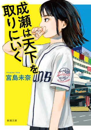【シリーズ累計100万部突破】宮島未奈『成瀬は天下を取りにいく』が、ついに文庫化！　新潮文庫より6月25日（水）発売。