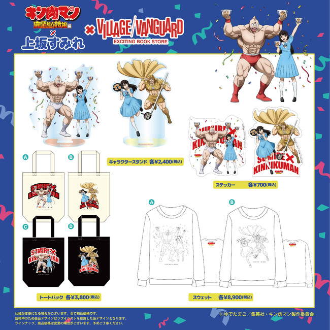 【上坂すみれ】『キン肉マン』完璧超人始祖編 のスペシャルコラボが実現!