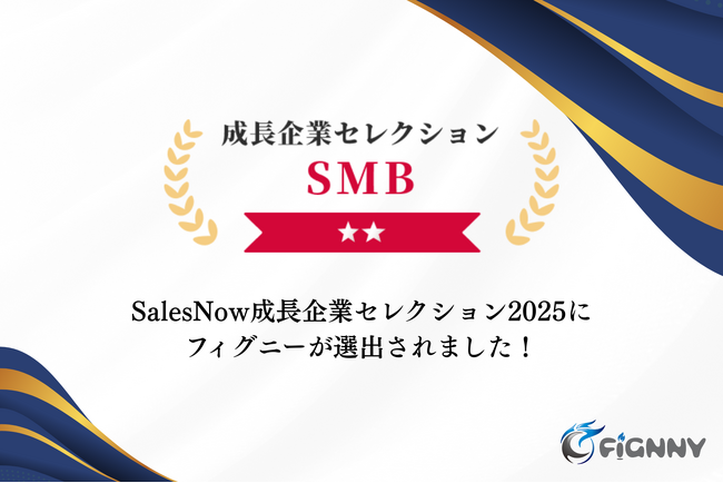フィグニー、「成長企業セレクション2025」としてSalesNow社から評価バッジを獲得