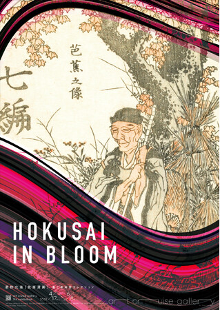 北斎漫画展『HOKUSAI IN BLOOM』が4月17日（木）より虎ノ門で開催。「花」にフォーカスした作品を中心に65点と、特別展示を交えて会場を構成