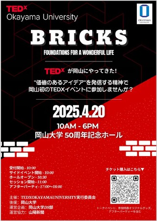 【岡山大学】TEDx Okayama University 2025〔4/20,日 岡山大学津島キャンパス〕