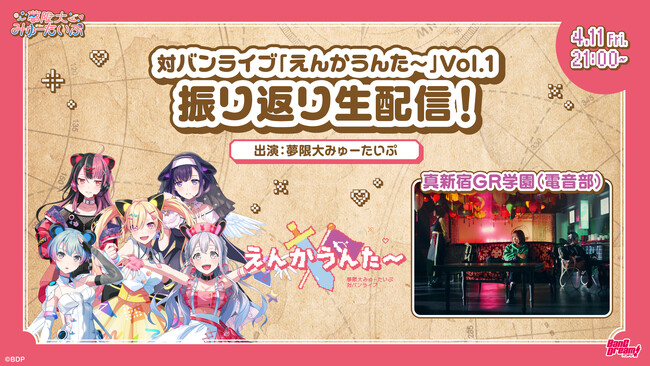 バンドリ！「夢限大みゅーたいぷ」対バンライブなどの新情報を公開！
