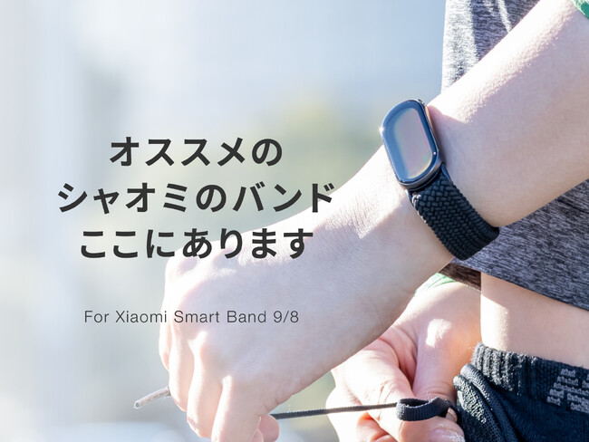 【2か月で300本超え】オンラインストア「ジンコレ」のXiaomi Smart Band 9/8用付け替えバンドが人気の理由