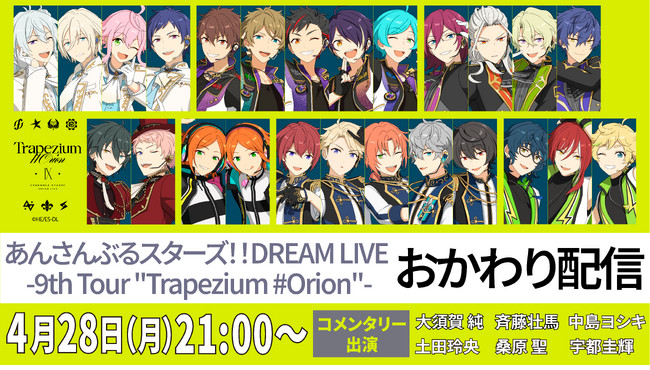 あんさんぶるスターズ！！DREAM LIVE-9th Tour “Trapezium #Orion”- おかわり配信決定！4月28日（月）21時からは、同時視聴配信も実施！