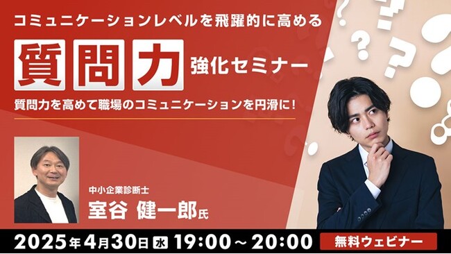 60分で”質問力”を手に入れて相互理解促進や関係性強化に繋げよう！4/30（水）無料セミナー「コミュニケーションレベルを飛躍的に高める『質問力』強化セミナー」開催