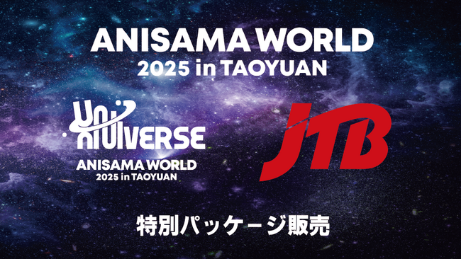 『ANISAMA WORLD 2025 in TAOYUAN』JTB限定で特典付きアクセスツアーの販売決定！