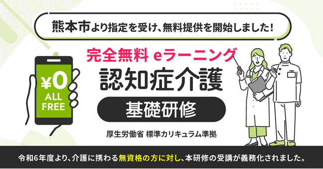 【みんなの介護マーケット】認知症介護基礎研修 熊本市より指定を受け、無料提供を開始しました。