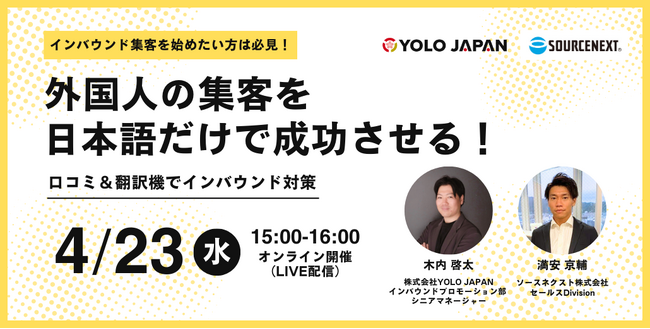 【4/23(水) 開催】外国人の集客を日本語だけで成功させる！インバウンド対策セミナー｜ソースネクストとYOLO JAPAN共催