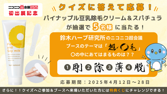 クイズに答えると抽選で当たる！会場来場者は特典くじチャレンジも！ニコニコ超会議へ初出展記念のキャンペーンがスタート