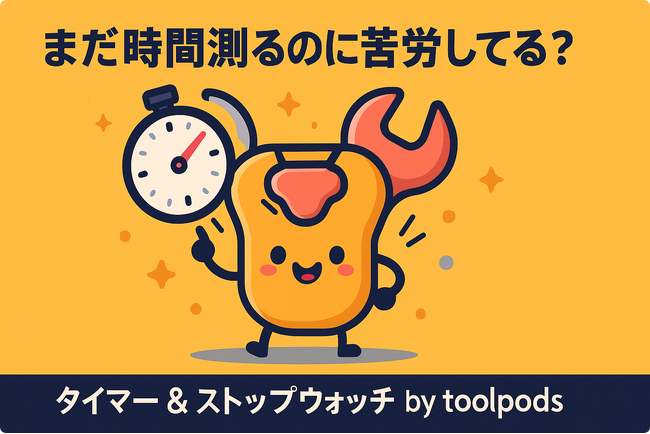 まだ時間測るのに苦労してる?秒速で解決!神ツール現る