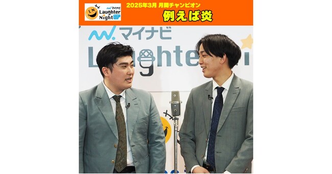 若手芸人発掘番組「マイナビLaughter Night」2025年3月の月間チャンピオンは…　例えば炎 ！
