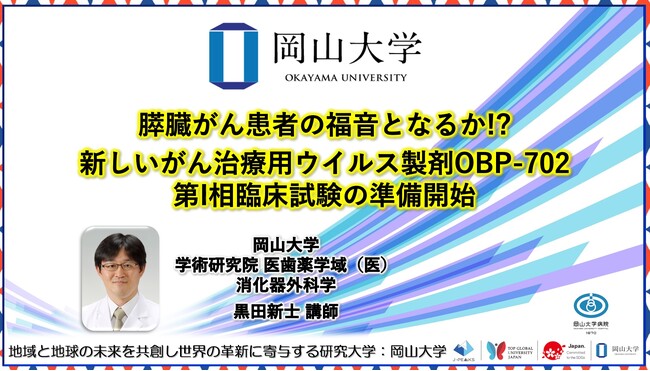 【岡山大学】膵臓がん患者の福音となるか!? 新しいがん治療用ウイルス製剤OBP-702　第I相臨床試験の準備開始