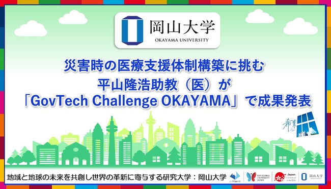 【岡山大学】災害時の医療支援体制構築に挑む～平山隆浩助教が「GovTech Challenge OKAYAMA」で成果発表～
