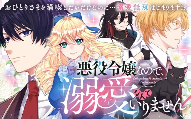 《新連載 試し読み》前世アラサー喪女、転生後は溺愛無双でフラグ乱立！？『悪役令嬢なので、溺愛なんていりません!』がマンガアプリPalcyにて連載開始！
