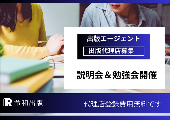 出版代理店＆アライアンスパートナー募集＋無料説明会開催