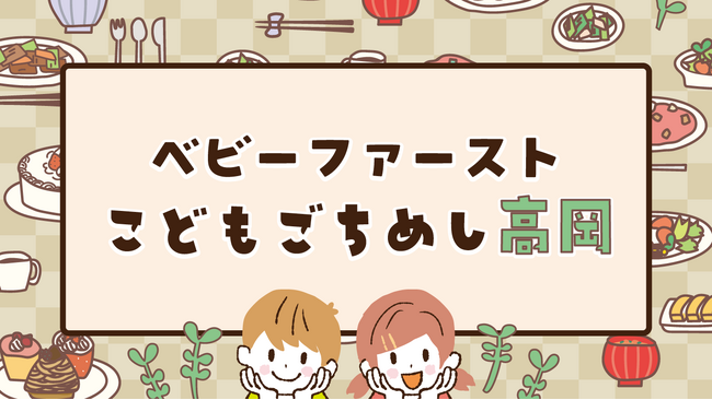 高岡市で地域で支える子育て世帯の食支援「ベビーファーストこどもごちめし高岡」プロジェクトがスタート！Gigi株式会社と地元企業が協働