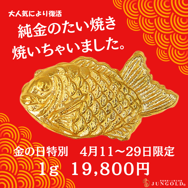 【GOLD新時代】資産になる「たい焼き」。あの「純金のたい焼き」が期間限定で再登場！。指先サイズのかわいい資産。4月11日～29日、金の日特別価格「1g 19,800円」で予約販売を実施中。
