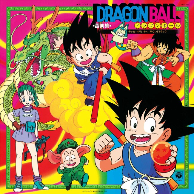 『ドラゴンボール』ファースト音楽集、アナログ盤の復刻発売が決定!